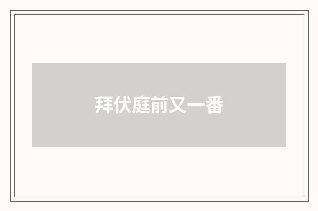 拜伏庭前又一番