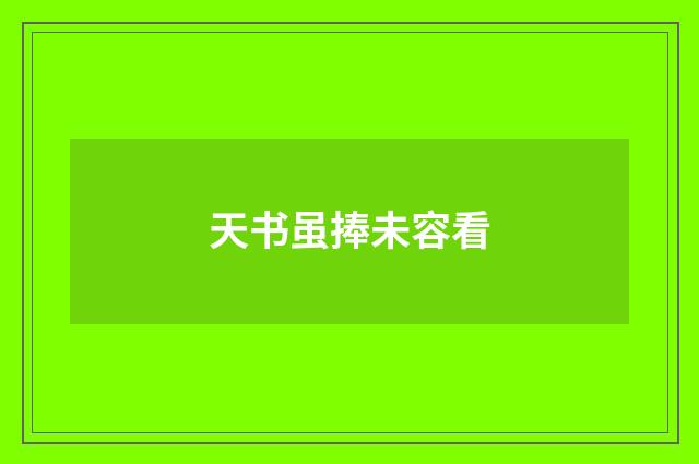 天书虽捧未容看