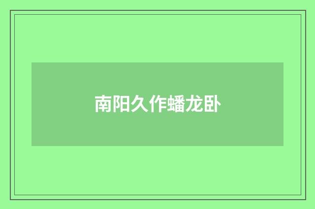 南阳久作蟠龙卧