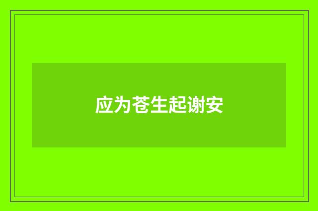应为苍生起谢安