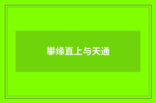 攀缘直上与天通