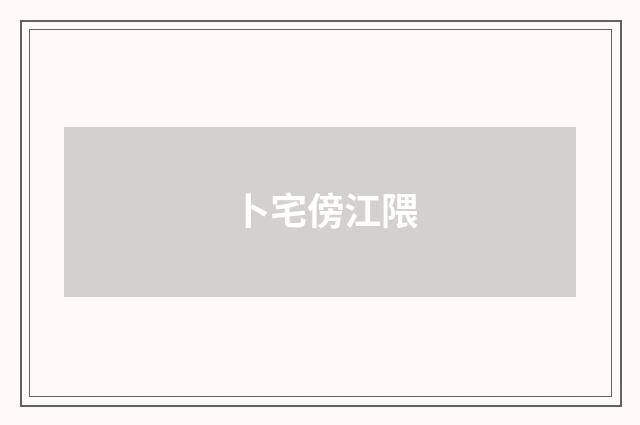卜宅傍江隈