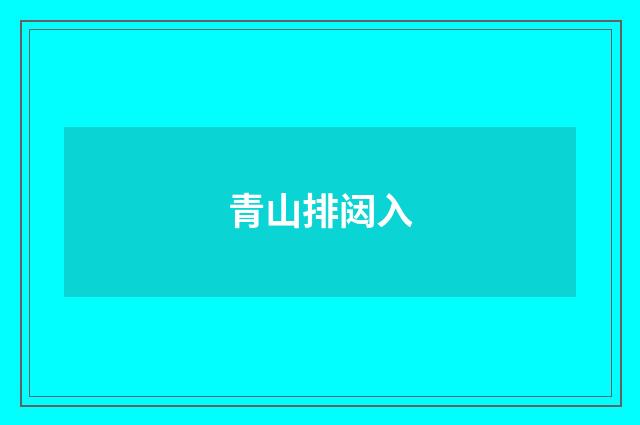 青山排闼入
