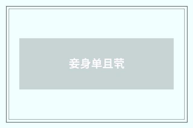 妾身单且茕