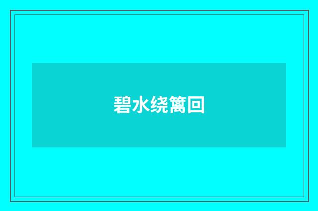 碧水绕篱回