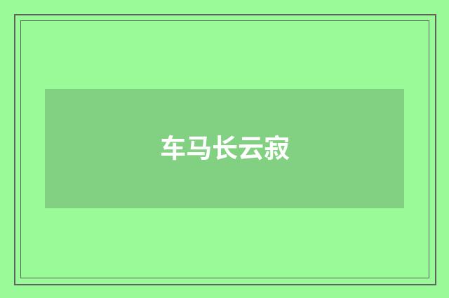 车马长云寂