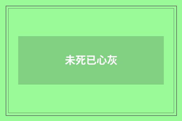 未死已心灰