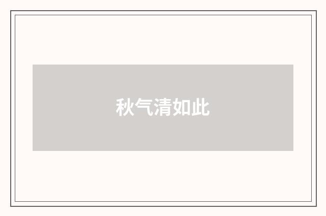秋气清如此