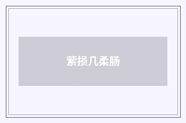 萦损几柔肠