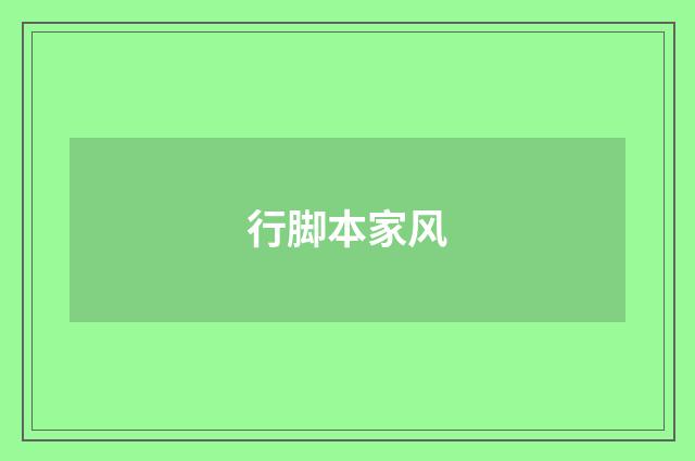 行脚本家风