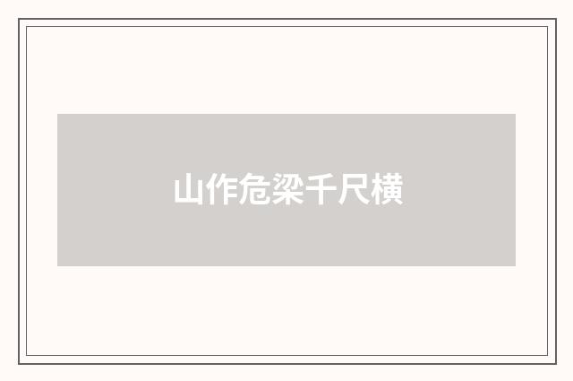 山作危梁千尺横
