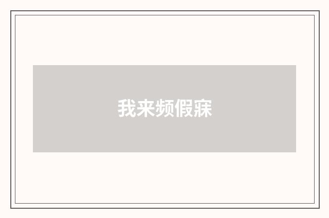 我来频假寐