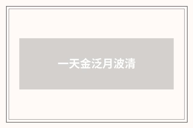 一天金泛月波清