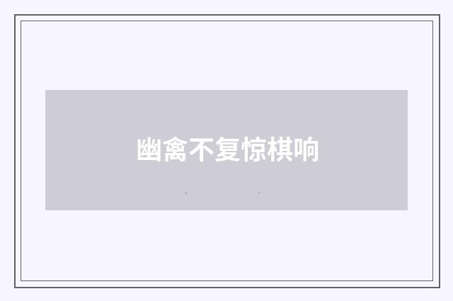 幽禽不复惊棋响