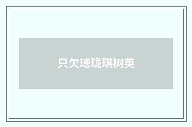 只欠璁珑琪树英