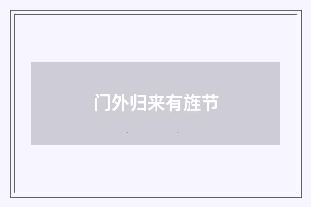 门外归来有旌节