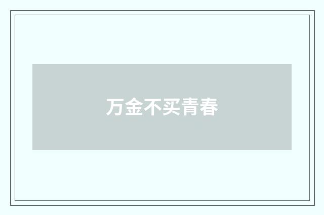 万金不买青春