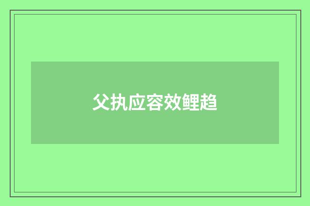父执应容效鲤趋