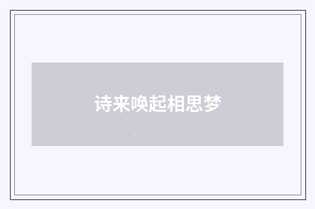 诗来唤起相思梦