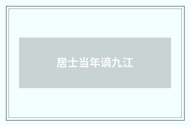 居士当年谪九江