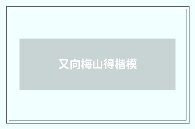 又向梅山得楷模