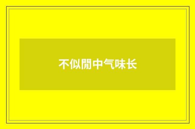 不似閒中气味长
