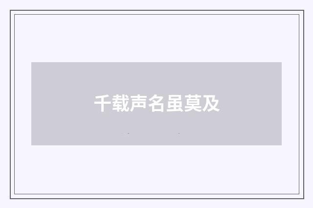 千载声名虽莫及