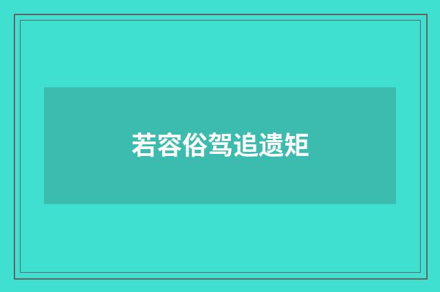 若容俗驾追遗矩