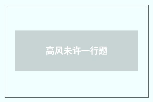高风未许一行题