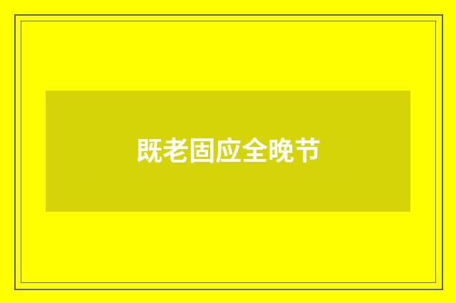 既老固应全晚节