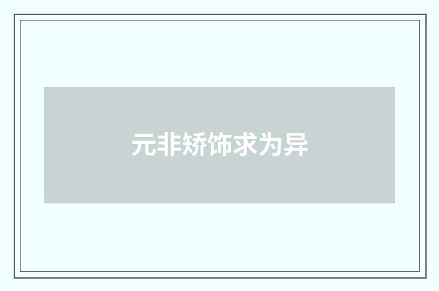 元非矫饰求为异