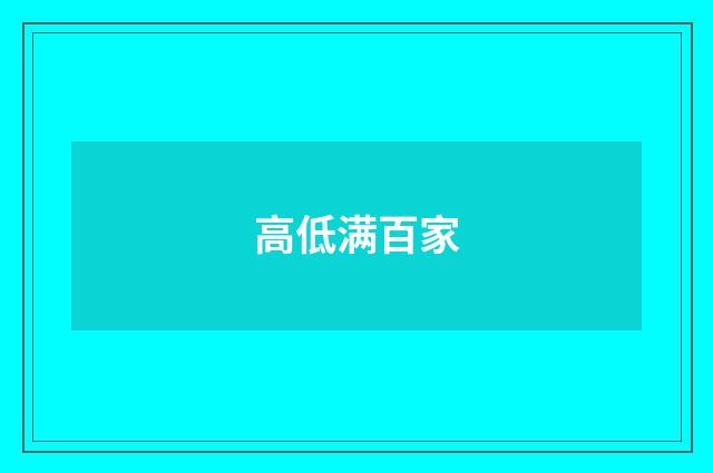 高低满百家