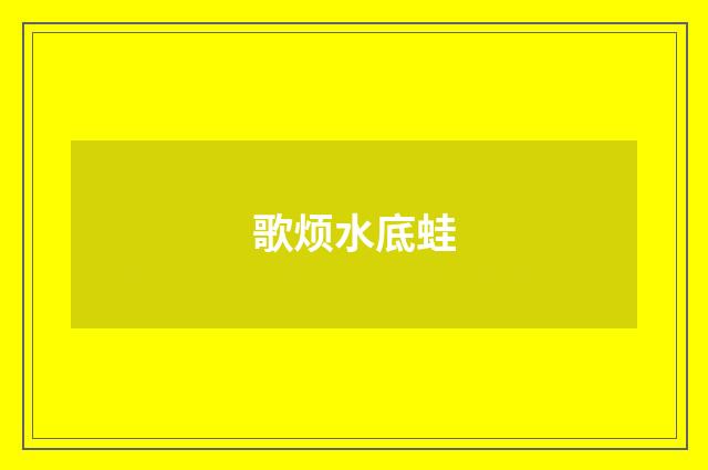 歌烦水底蛙
