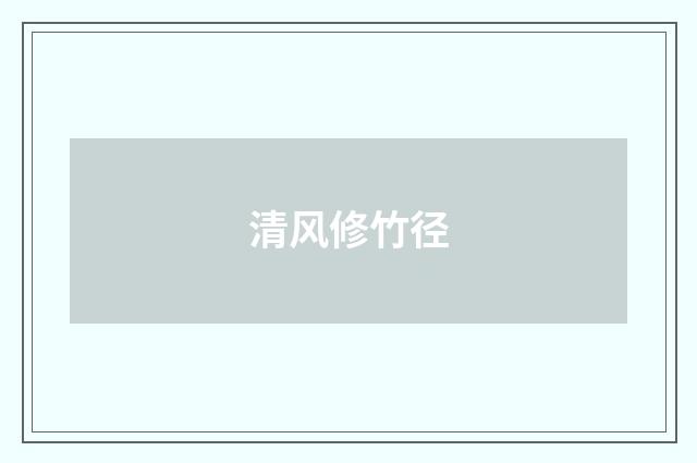 清风修竹径