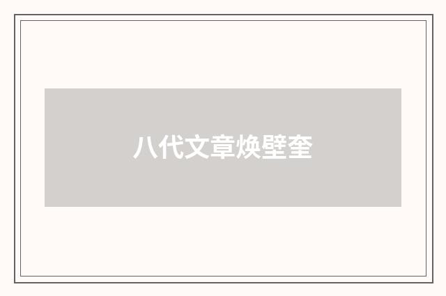 八代文章焕壁奎