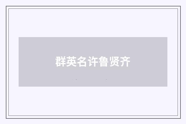 群英名许鲁贤齐
