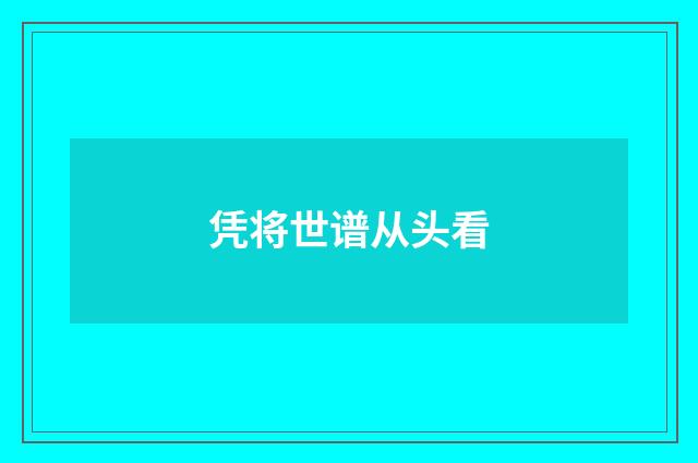凭将世谱从头看