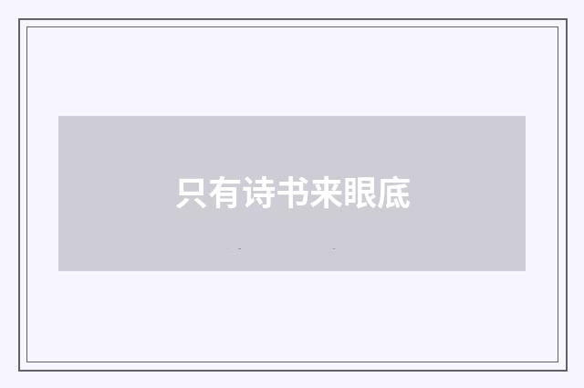 只有诗书来眼底