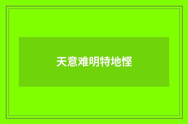 天意难明特地悭