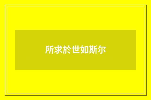 所求於世如斯尔