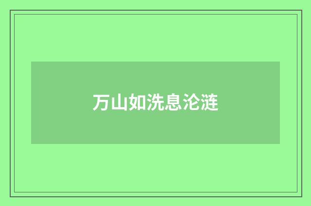万山如洗息沦涟