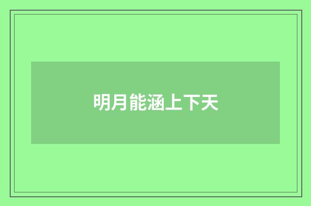 明月能涵上下天