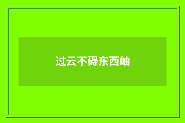 过云不碍东西岫