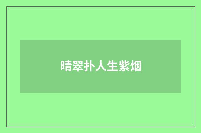 晴翠扑人生紫烟