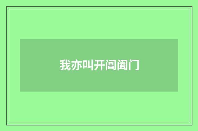 我亦叫开阊阖门