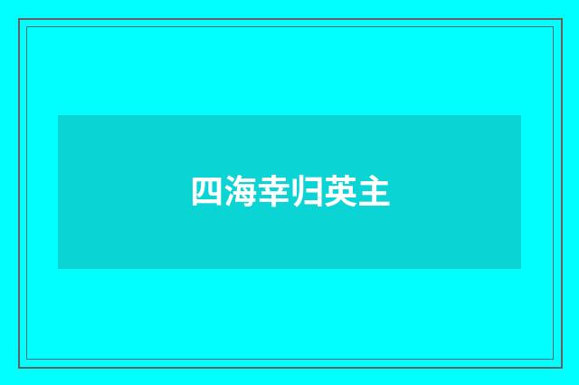 四海幸归英主