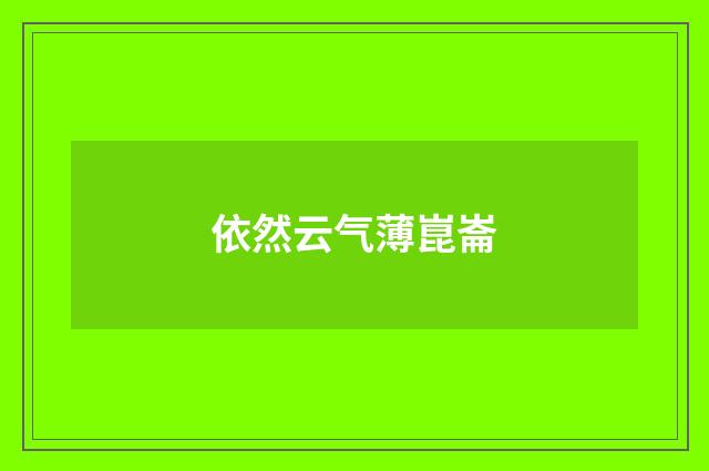 依然云气薄崑崙