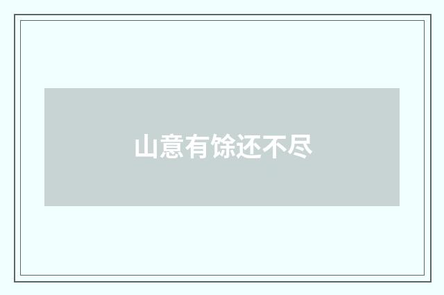 山意有馀还不尽