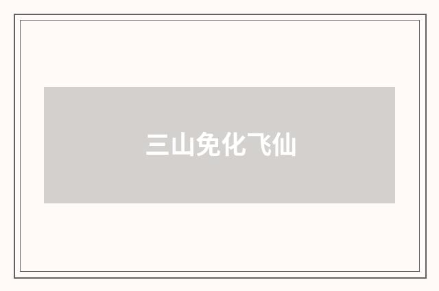 三山免化飞仙