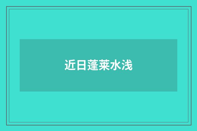 近日蓬莱水浅